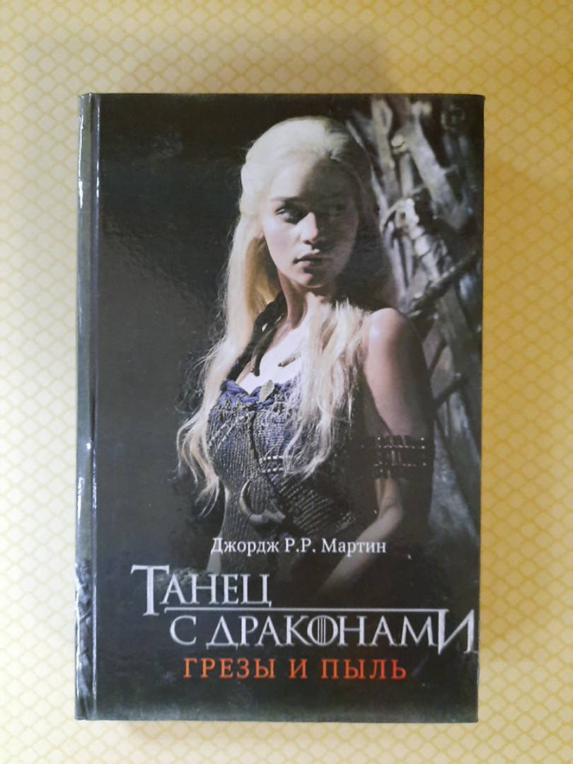 

Танец с драконами. Грезы и пыль. Джордж Мартин
