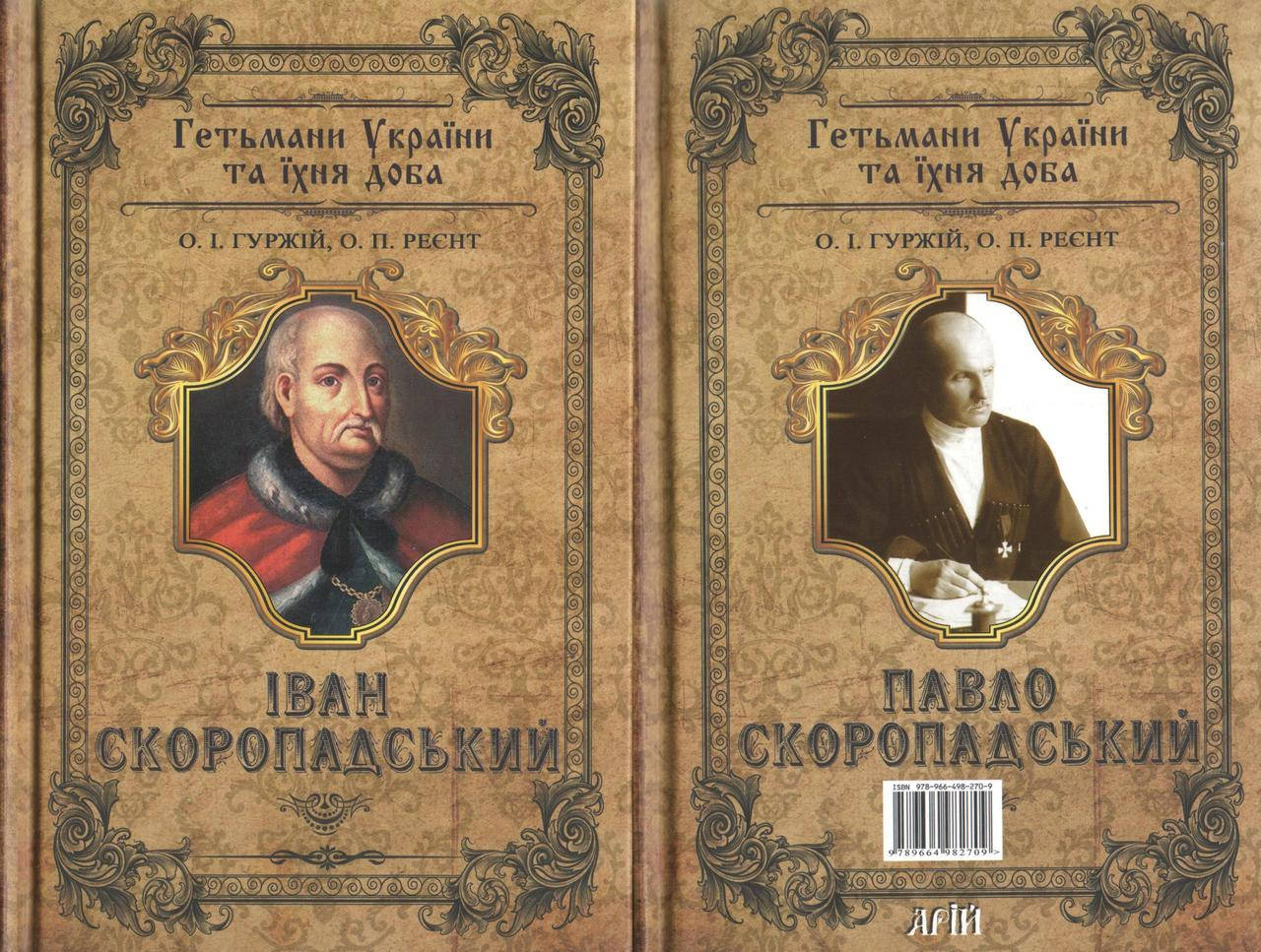 

Гуржій І. Павло Скоропадський; Іван Скорпадський.