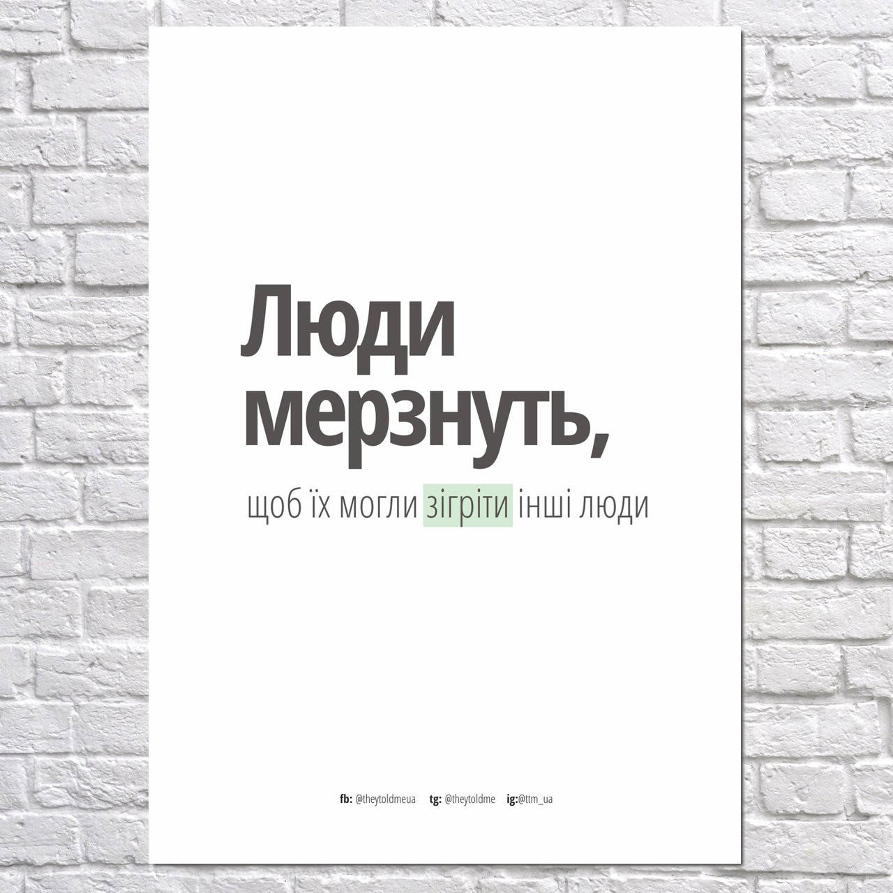 

Мотивационный плакат "Люди мёрзнут…, theytoldme" (артикул 3788) 85, Глянцевая, 60