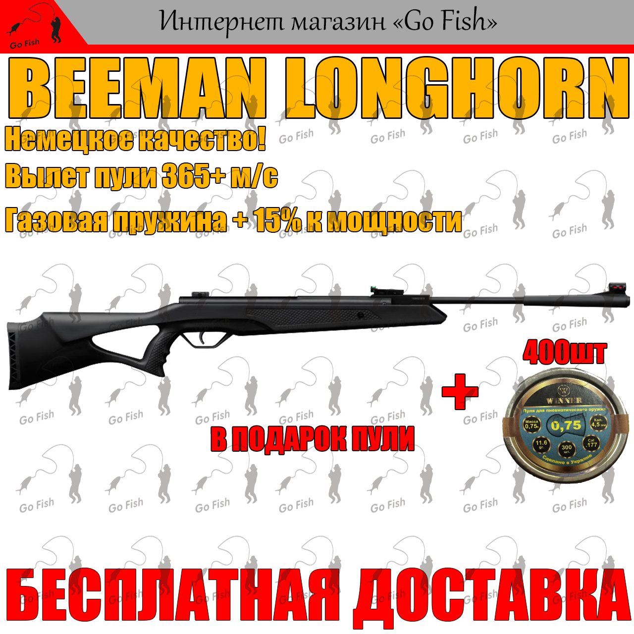

ПНЕВМАТИЧЕСКАЯ ВИНТОВКА BEEMAN LONGHORN, С ГАЗОВОЙ ПРУЖИНОЙ! 365+ м/с! Немецкое Качество!