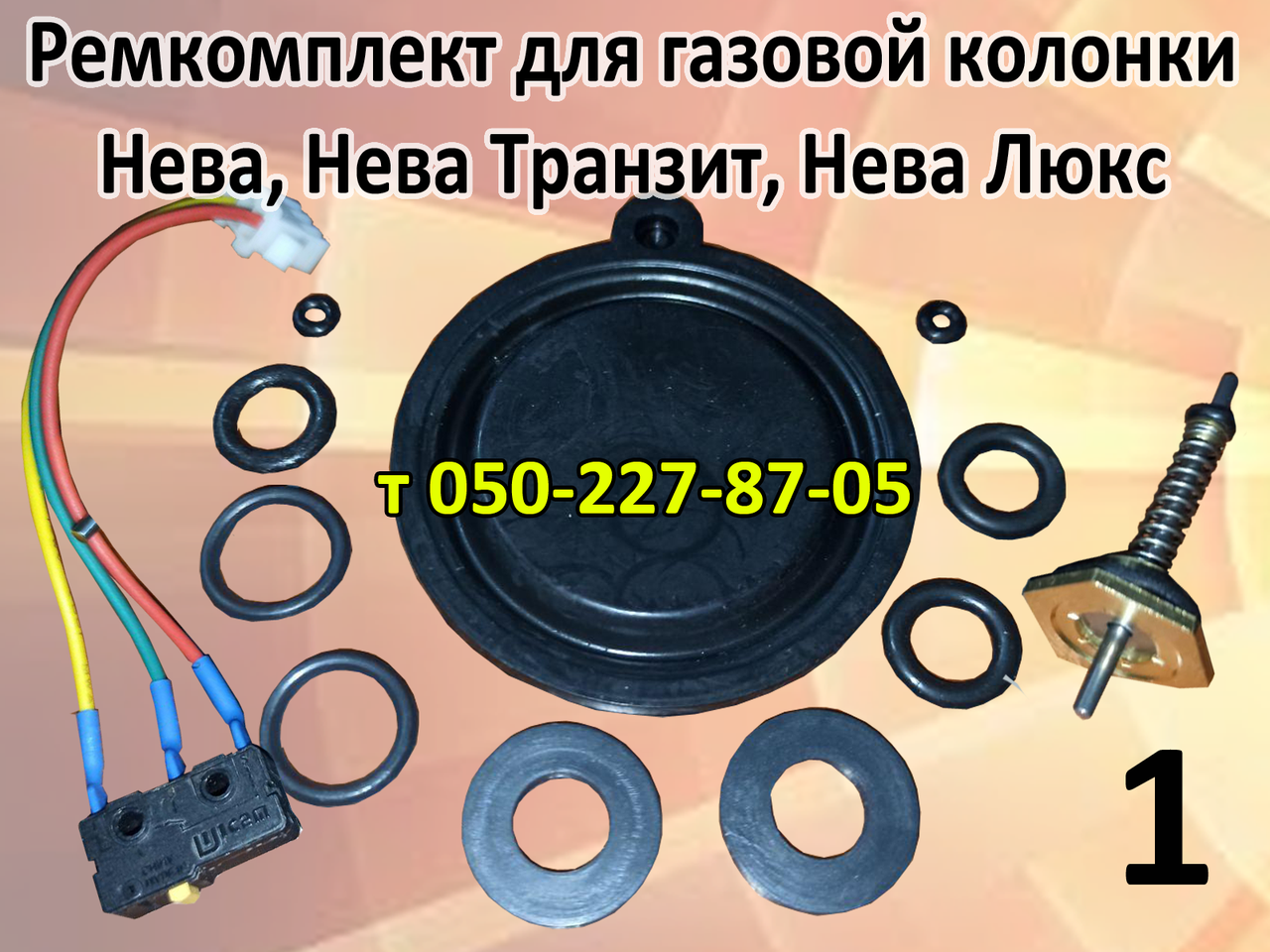 

Ремкомплект для газовой колонки Нева, Нева Транзит