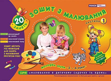 

Ранок Кр. 5411 Зошит з малюв. 3-4рок част. 1