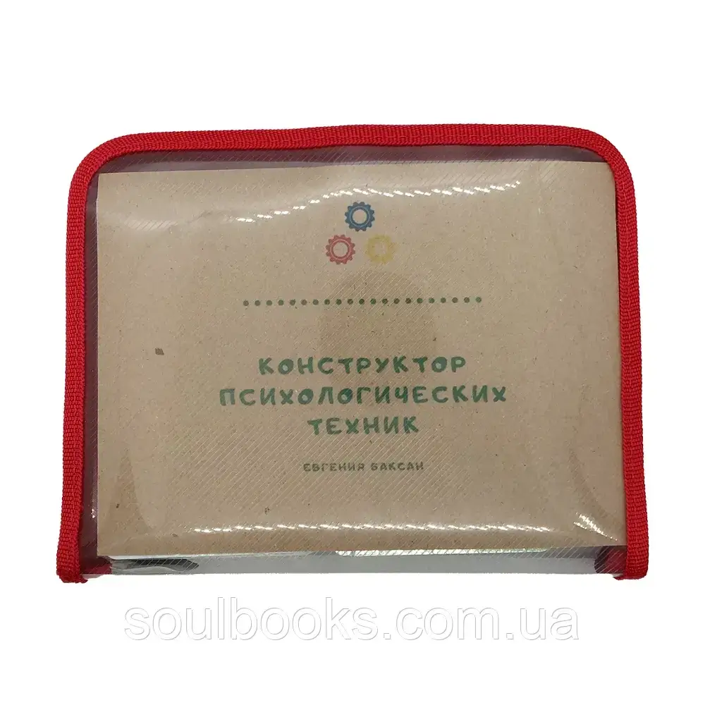 

Конструктор психологических техник (для консультаций и игр с МАК). Евгения Баксан