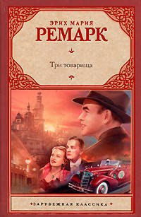 

Книга "Три товарища" - автор Эрих Мария Ремарк. Твердый переплет
