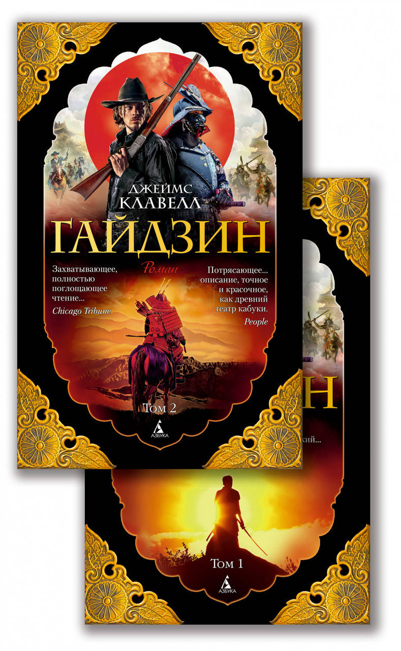 

Книга Гайдзин (в 2-х томах) (комплект). Автор - Джеймс Клавелл (Азбука)
