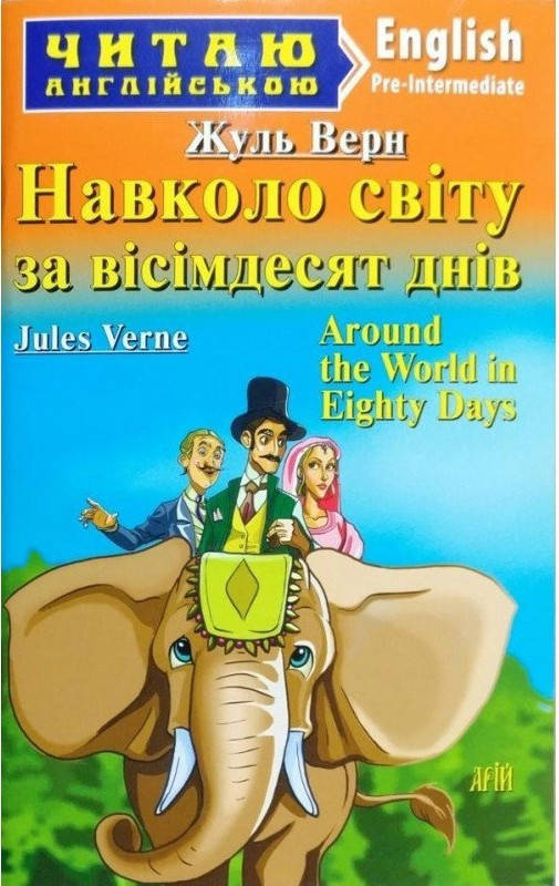 

Читаю англійською. Верн Ж. Навколо світу за вісімдесят днів. Pre-intermediate Арий