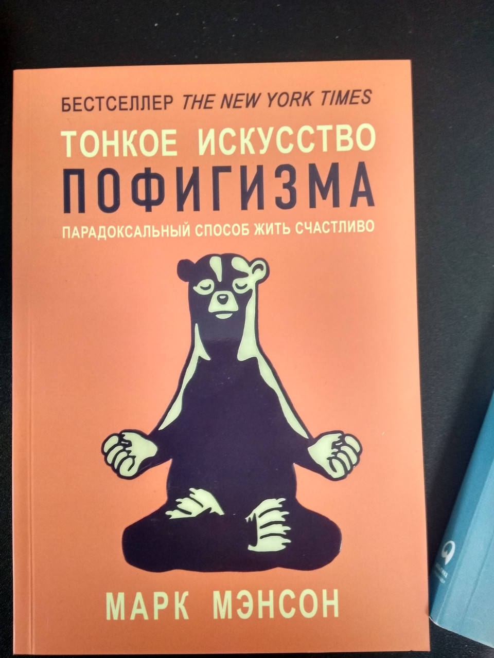 

Тонкое искусство пофигизмне.Парадоксальный способ жить счачтливо.МЭНСОН МАРК