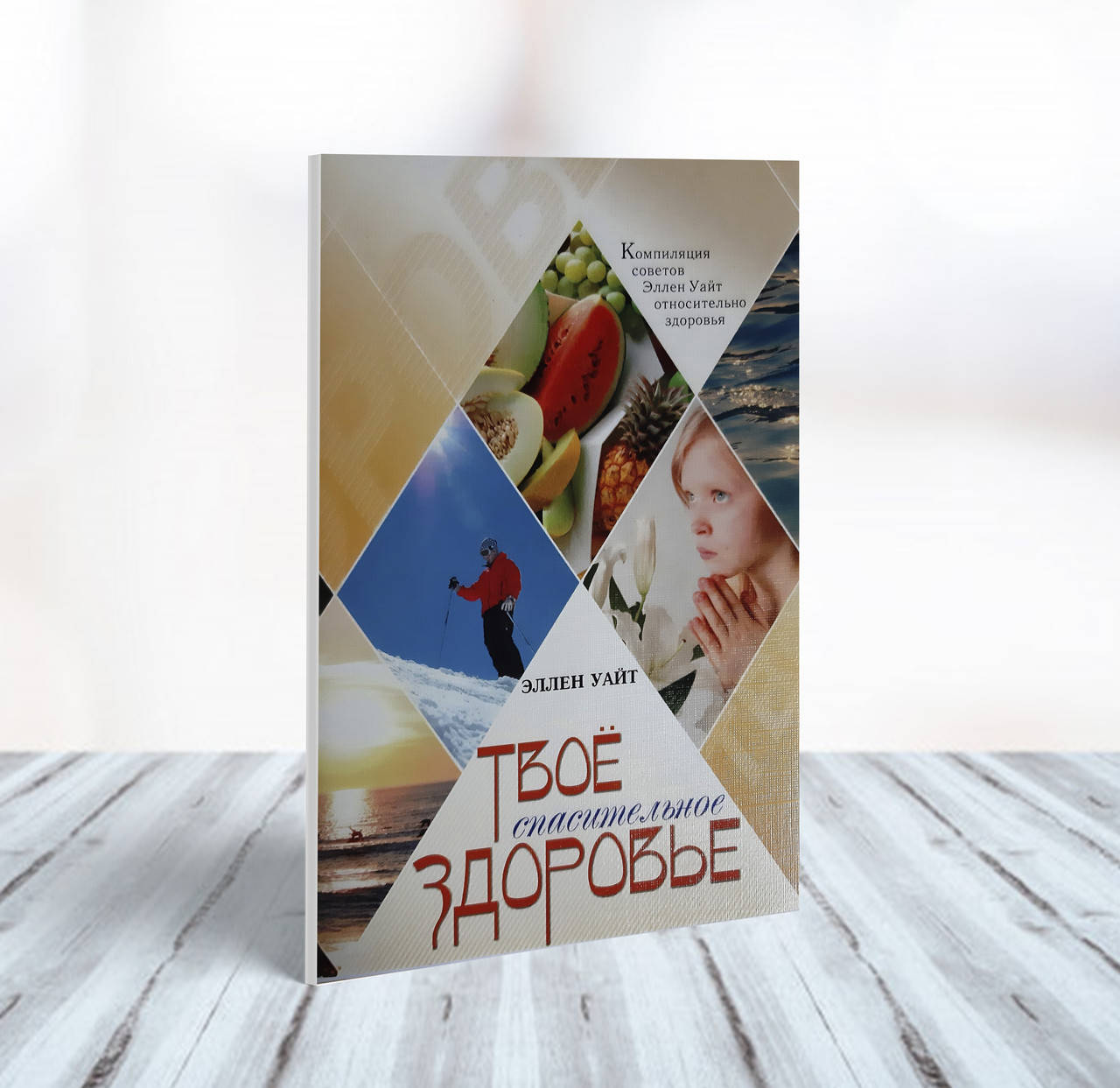 

Твое спасительное здоровье – Эллен Уайт