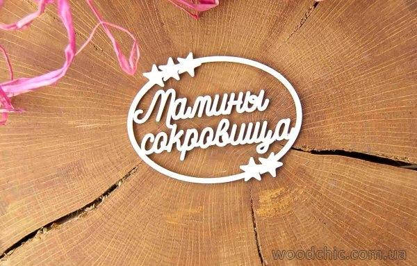 

Чипборд "Мамины сокровища" в рамке со звездами 2