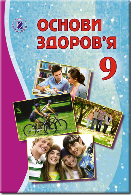 

Основи здоров’я. Підручник 9 клас. Бойченко Т.Є., Василашко І.П.