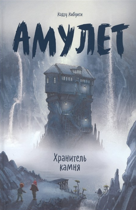 

Книга Амулет. Книга 1. Хранитель камня. Автор - Кибуиси К. (МИФ)