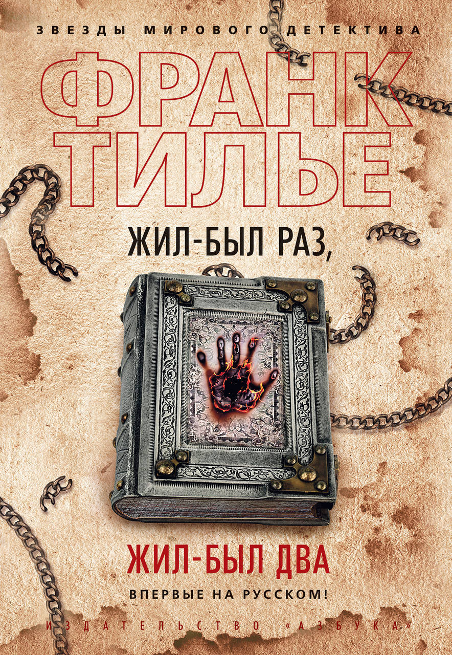 

Жил-был раз, жил-был два. Франк Тилье. (мяг. переплет)