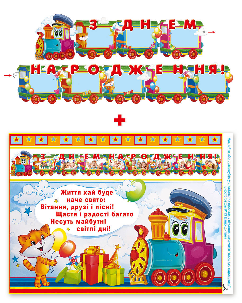 

Гирлянда бумажная с местом для фотографий в форме паровозика (на украинском языке)