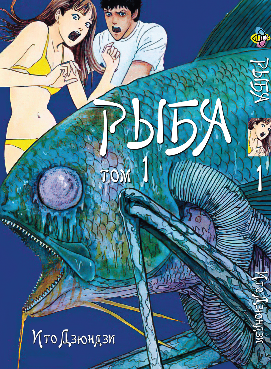 

Манга Bee's Print Ито Дзюндзи Рыба GYO Том 01 BP JI G 01