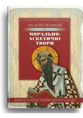 

Морально-аскетичні твори