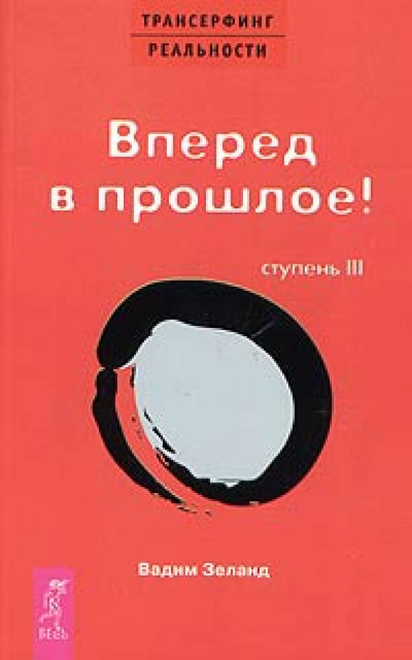 

Трансерфинг реальности. Ступень №3 (красная обложка) Вперед в прошлое!. В.