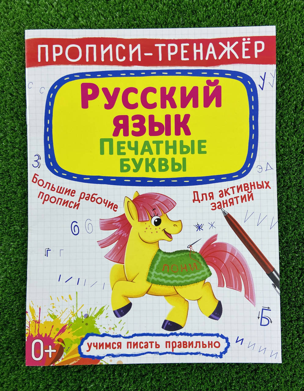 

Прописи-тренажер Русский язык Печатные буквы 119210 Бао Украина