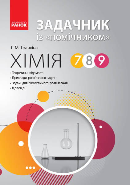 

Хімія. Задачник із «помічником». 7-9 класи. Гранкіна Т.
