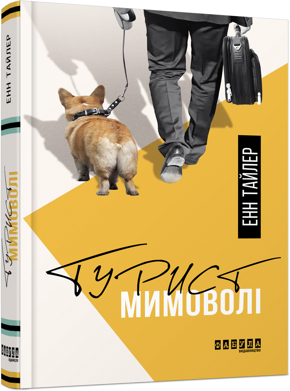 

Книга Турист мимоволі. Автор - Енн Тайлер (Фабула)