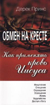 

Как применить Кровь Иисуса. Дерек Принс
