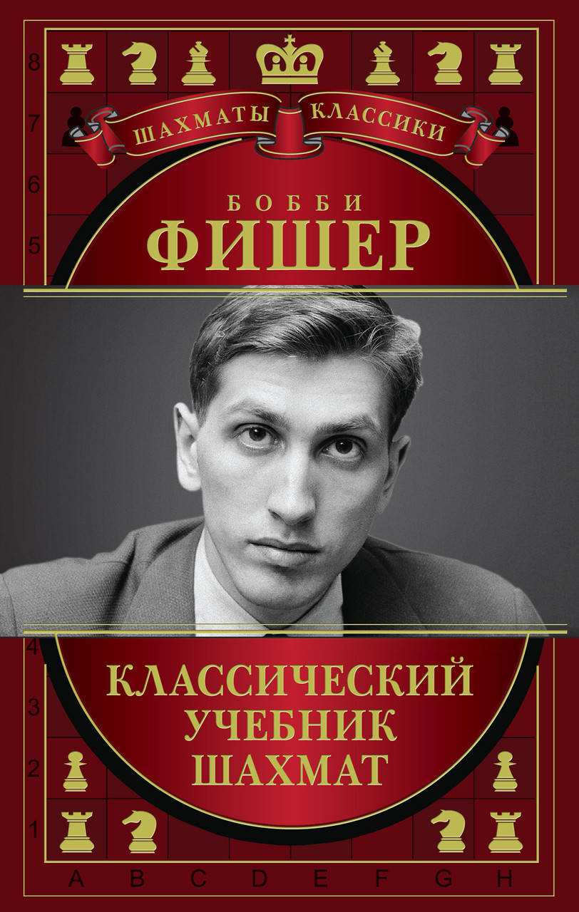 

Бобби Фишер. Классический учебник шахмат