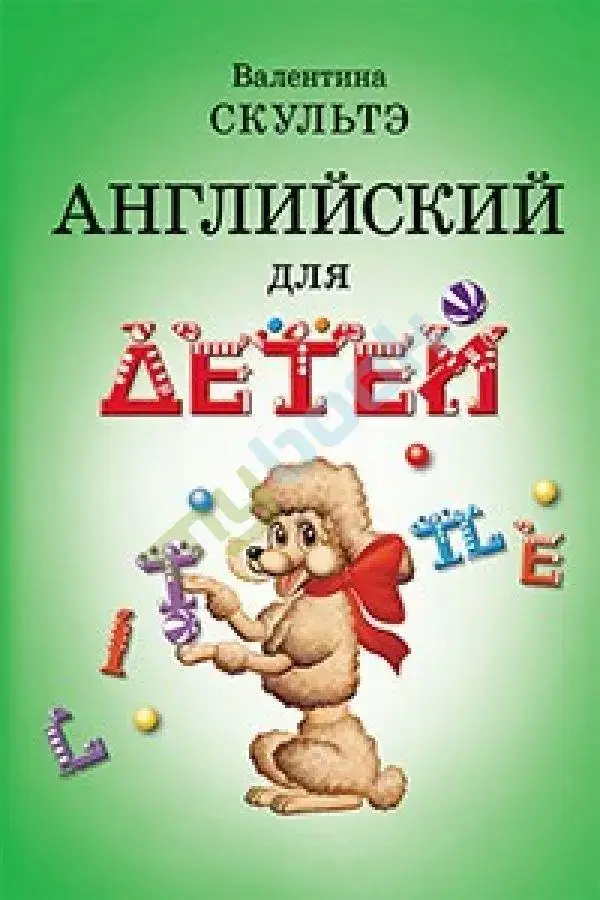 

Английский для детей / учебник/Валентина Скультэ