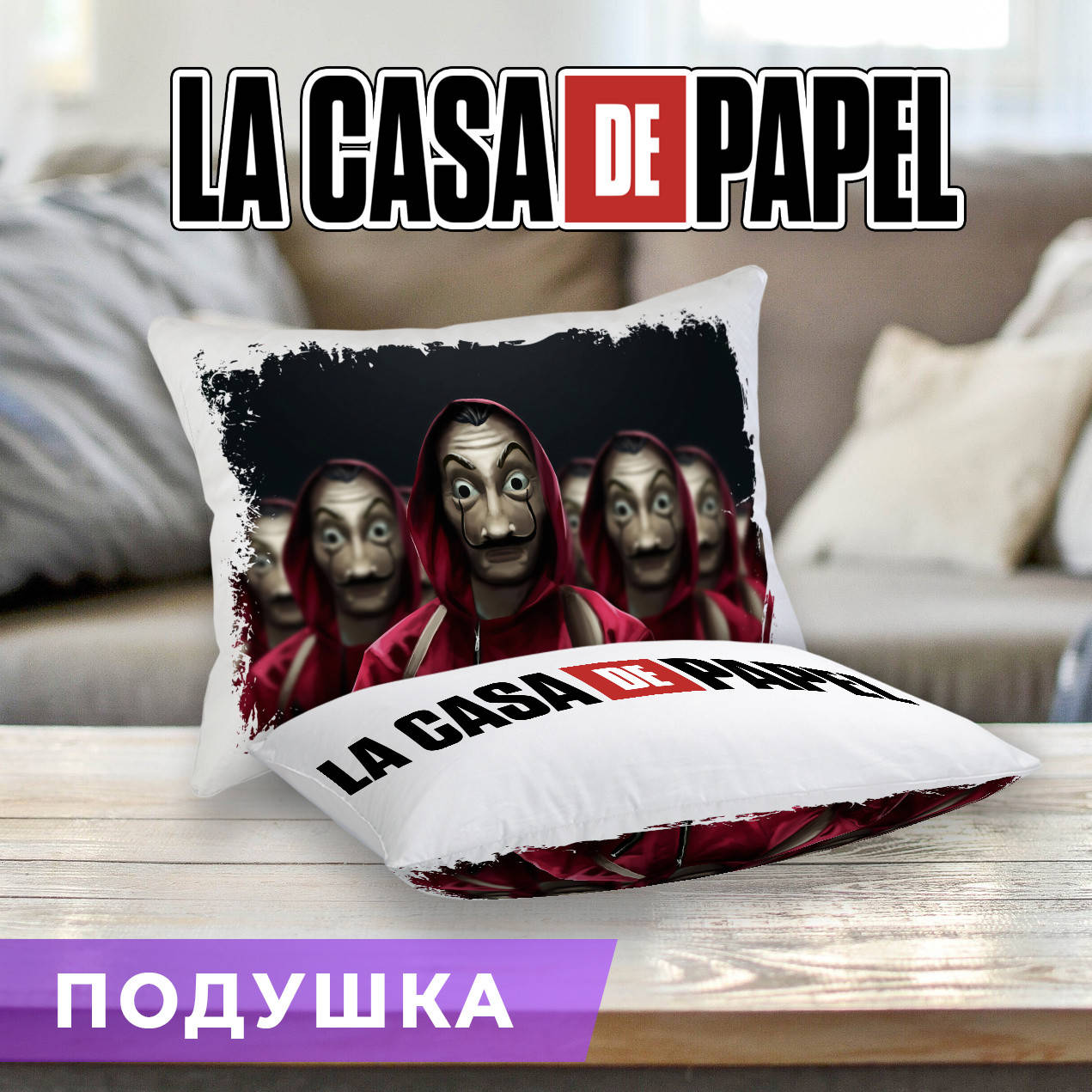 

Подушка Бумажный дом "Герои в масках" La casa de papel Прямоугольник