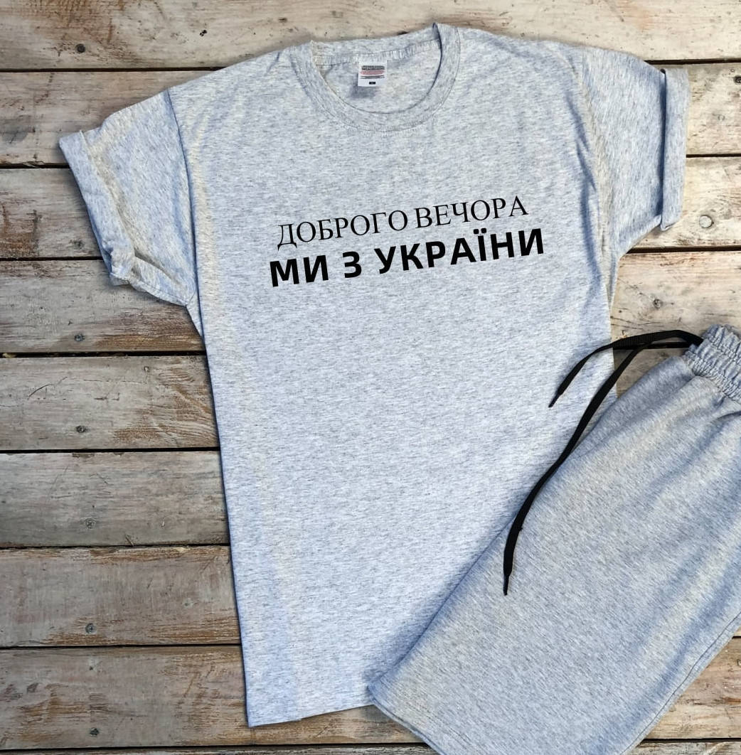 

Мужская патриотическая футболка с принтом "Доброго вечора, ми з України" серая