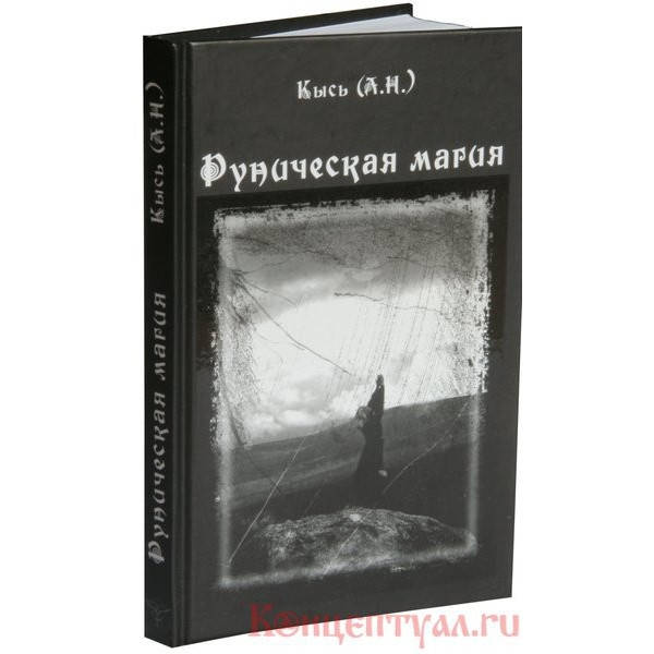 

Руническая магия. Кысь (А. H.)