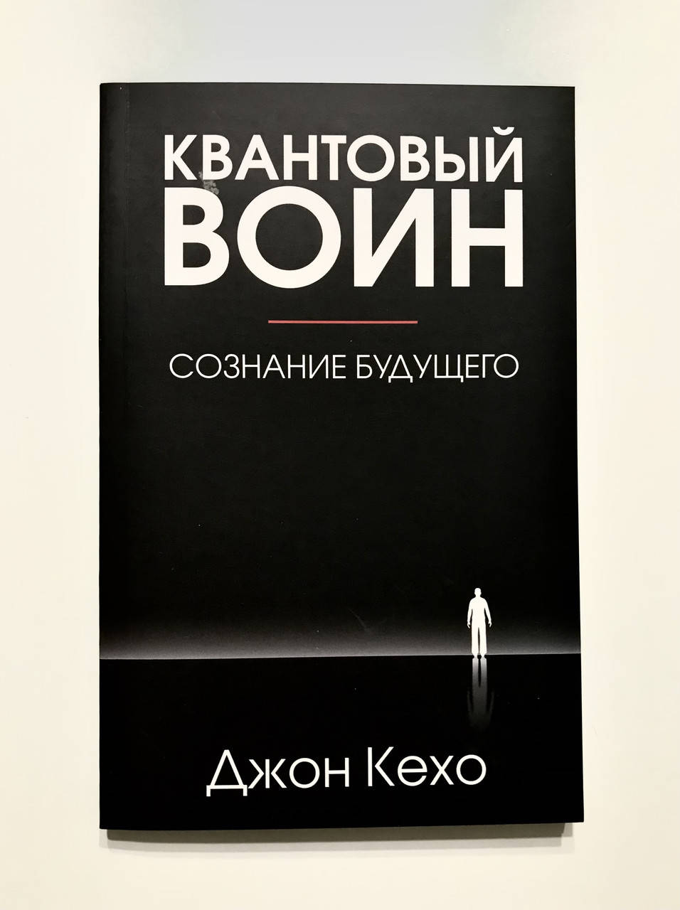 

Квантовый воин: сознание будущего. Джон Кехо