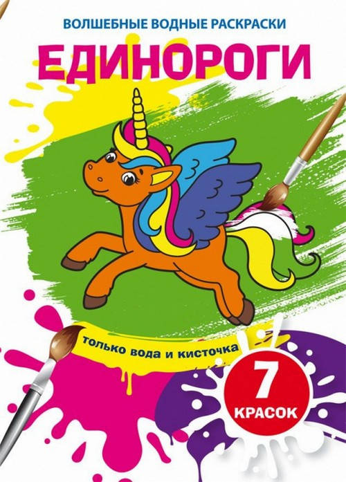

Волшебные водные раскраски ЕДИНОРОГИ 165х235 мм, 8 стор Рос (Кристал Бук)