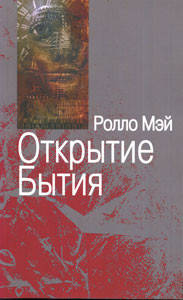 

Мэй Р. Открытие Бытия