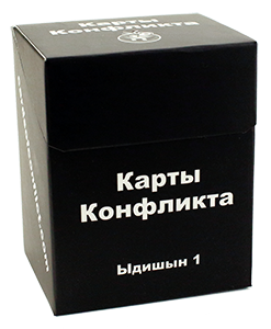 

Настольная игра Карты Конфликта Ыдишн 1 (Cards of conflict)