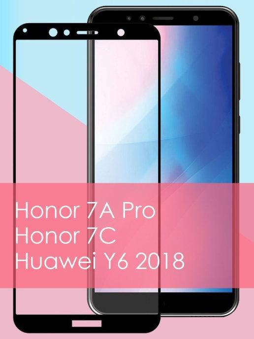 

Защитное стекло Huawei Y6 2018 \ Защитное стекло Honor 7a Pro ( полная поклейка на весь экран ), Черный