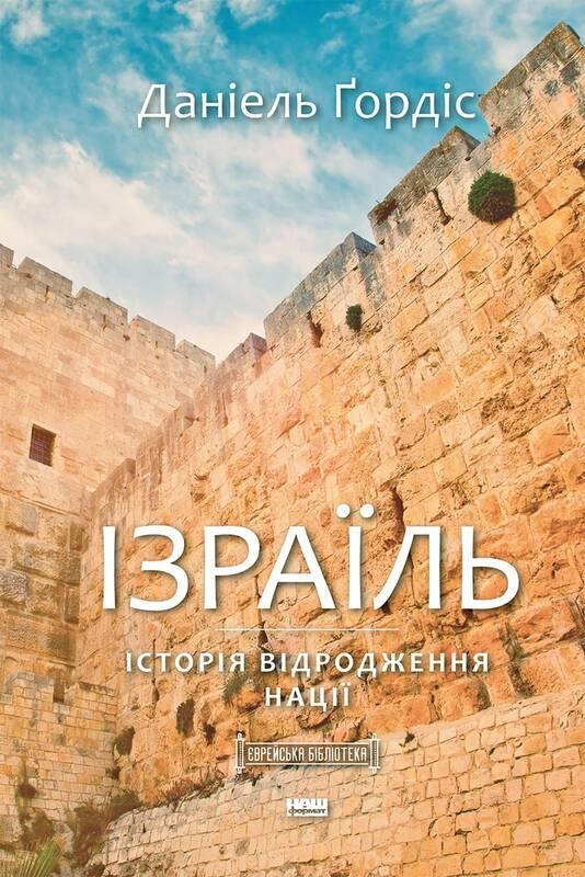 

Книга Ізраїль. Історія відродження нації. Автор - Даніель Ґордіс (Наш формат)