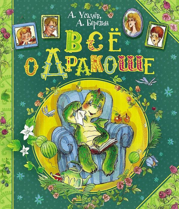 

А. Усачев, А. Березин "Все о Дракоше"