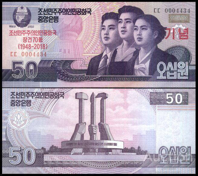 

СЕВЕРНАЯ КОРЕЯ 50 вон 2018г. UNC юбилейная 50 лет независимости №158