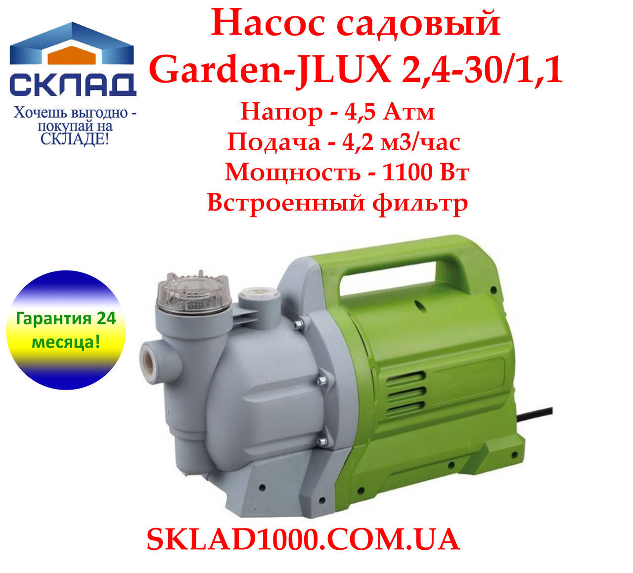 

Насос садовый Garden-JLUX 2,4-30/1,1. 1100 Вт, 4,2 м3/час. 4,5 Атм