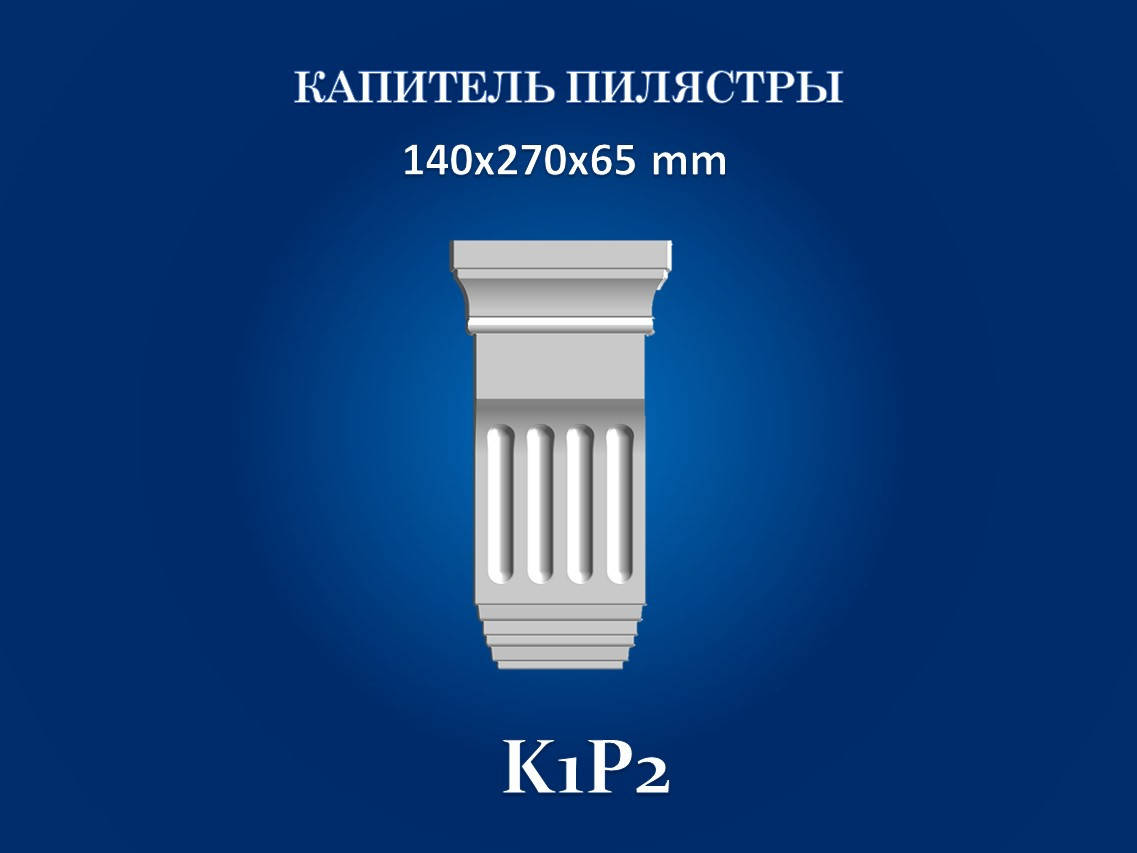 

Капитель пилястры СІМ'Я K1P2 , 270х140х65 мм, Белый