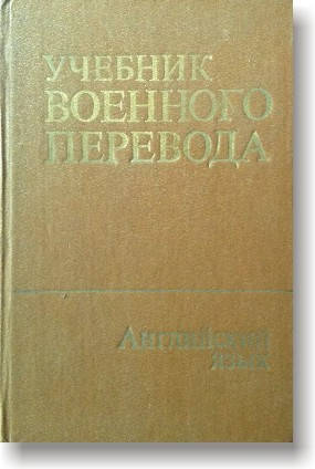 

Учебник военного перевода. Английский язык. Специальный курс