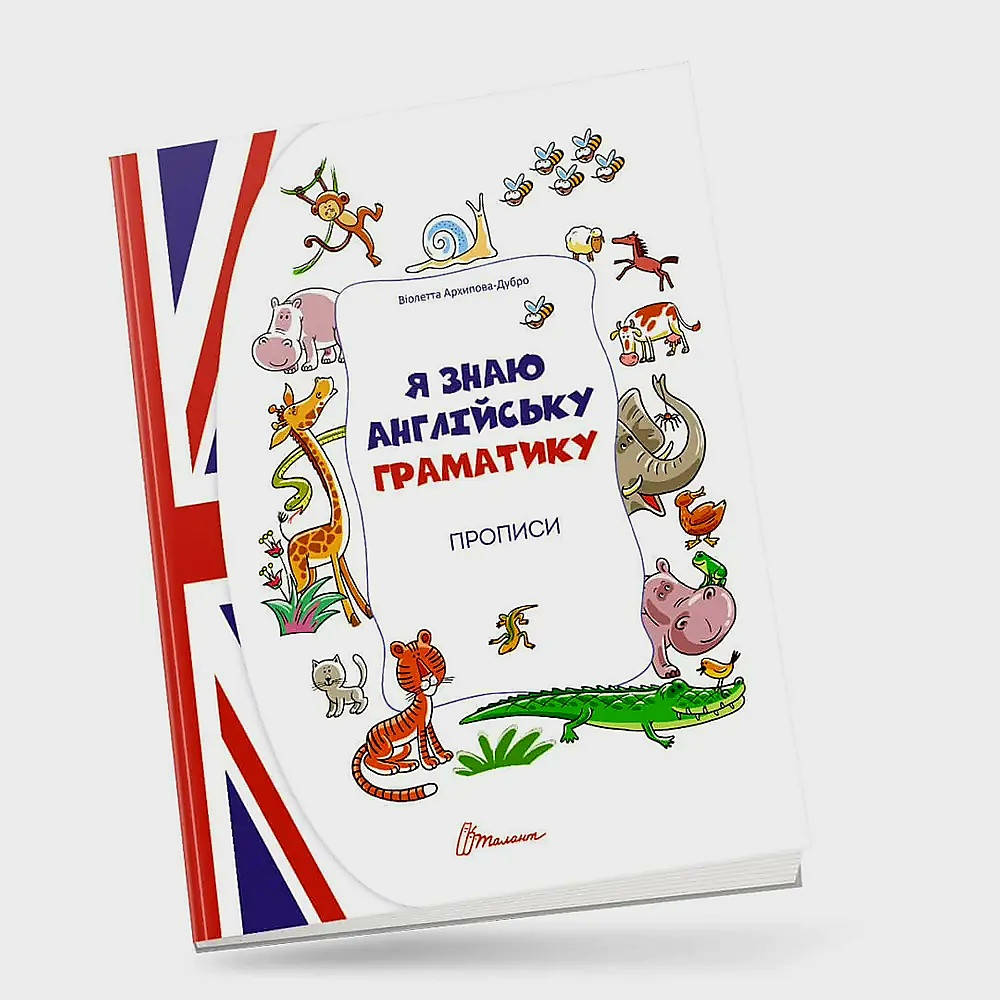 

Я знаю английскую грамматику. Прописи Level 4. Архипова О.Д., Дубро В.В.