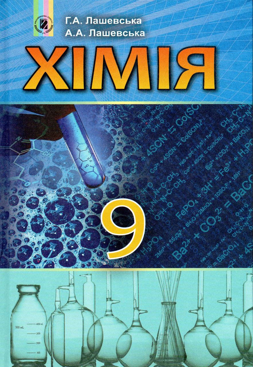 

Підручник. Хімія, 9 клас. Лашевська Г.А., Лашевська А.А.