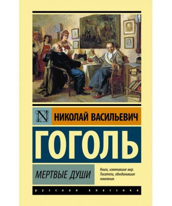 

Мертвые души Гоголь Николай Васильевич