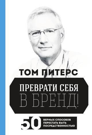 

Преврати себя в бренд! 50 верных способов перестать быть посредственностью