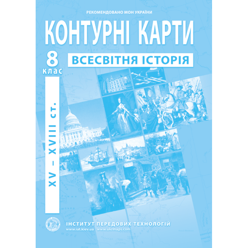 

8 клас. Контурні карти з нової історії (XVІ-XVІІІ ст.). Інститут передових технологій