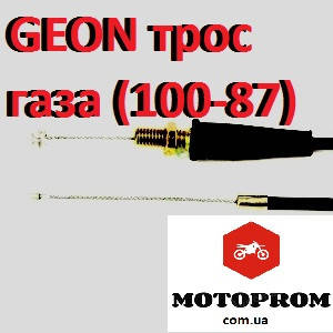 

Трос газа Геон ,Geon light 200,250 трос,кожух газа. (трос 100см; кожух 87см)