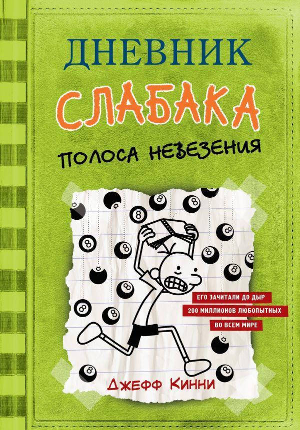 

Книга Дневник слабака-8. Полоса невезения. Автор - Кинни Джефф (Форс)