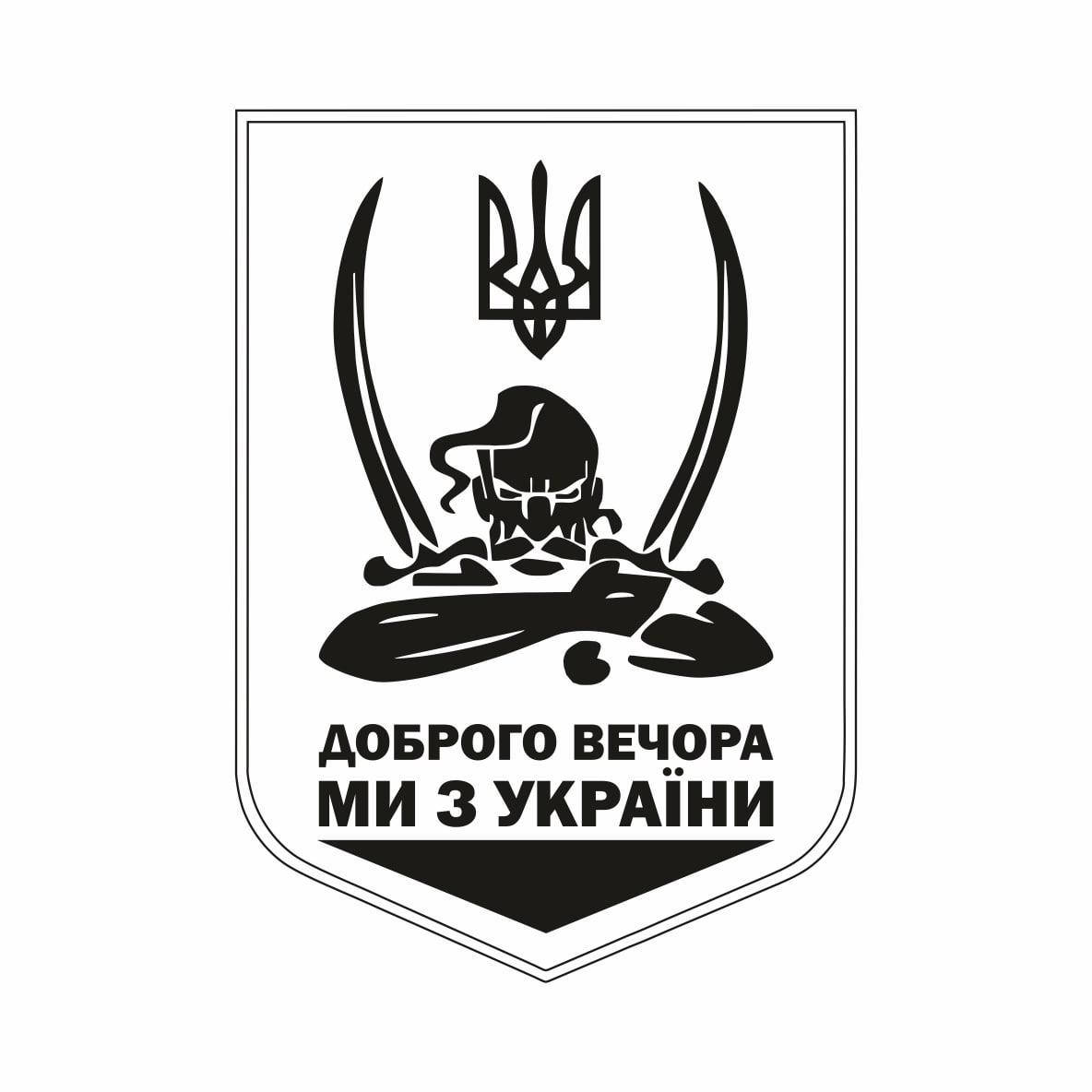 

Наклейка на машину белая "Добрый вечер, мы из Украины" (18х12.5см), Белый