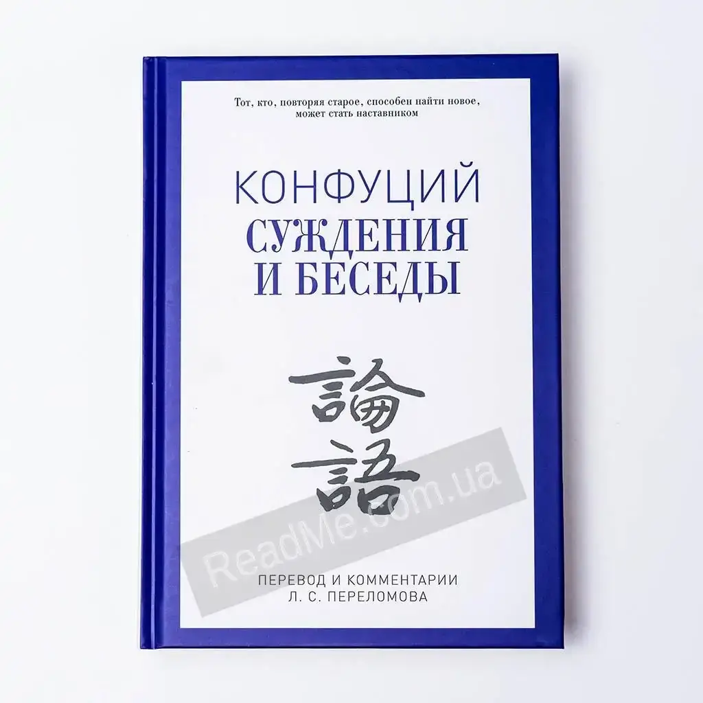 

Книга Суждения и беседы. Конфуций