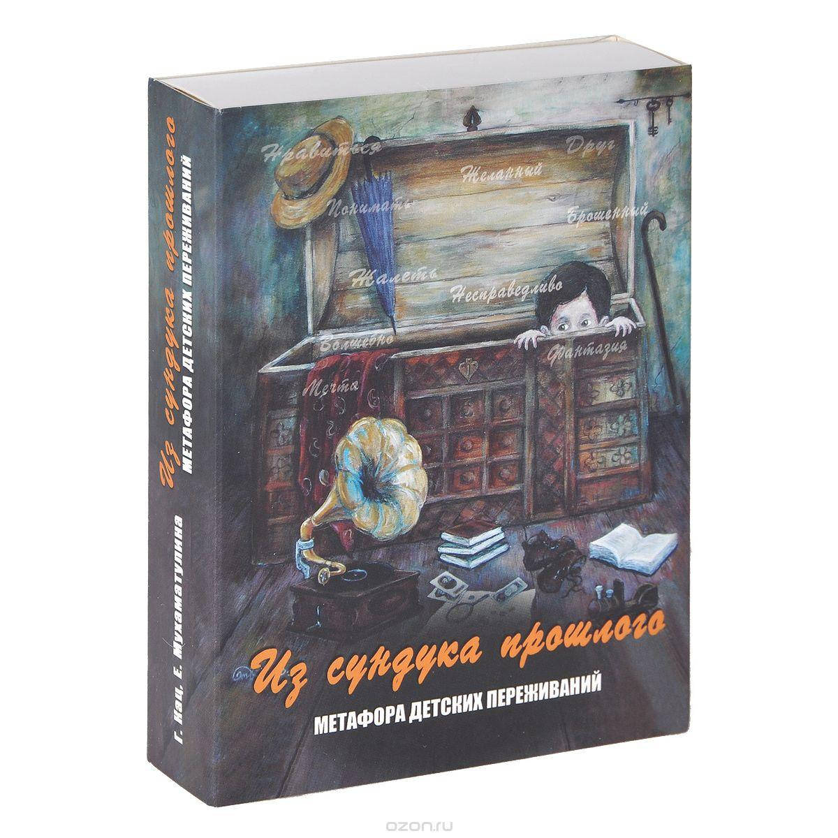 

Метафорические карты "Из сундука прошлого. Метафора детских переживаний". Кац Галина
